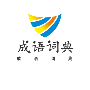 成语词典在线查询